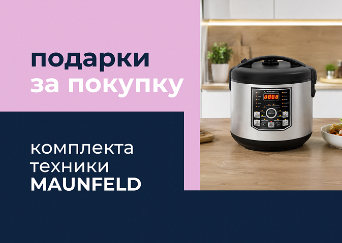 Выбрали технику Maunfeld? Выбирайте подарок!